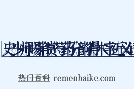 史少师赐第赏芍药分韵得木字近义词是什么意思的图片
